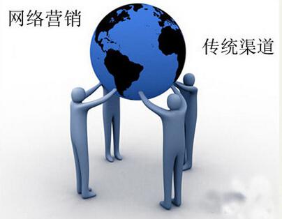 淺談 網絡營銷給傳統營銷帶來的巨大沖擊