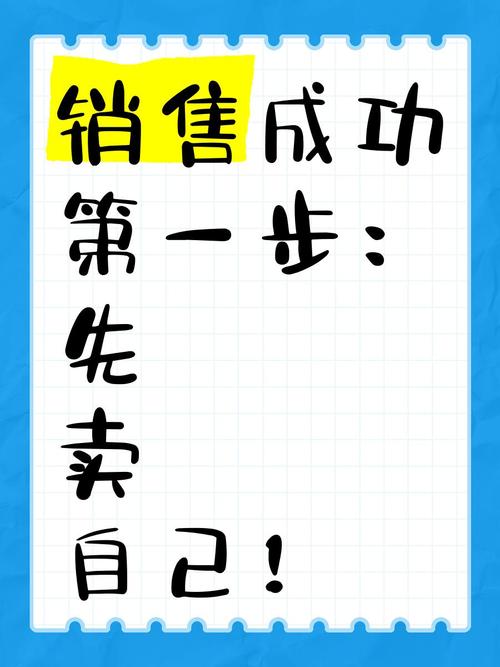 銷售成功第一步 先“賣”自己！互聯網銷售進階指南